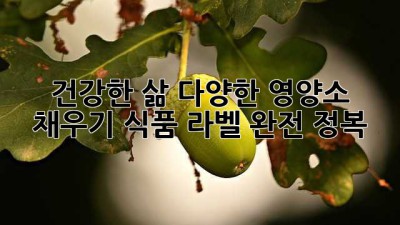 건강한 삶, 다양한 영양소 채우기! 식품 라벨 완전 정복💪