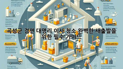 곡성군 겸면 대명리 이사 청소: 완벽한 새출발을 위한 필수 가이드