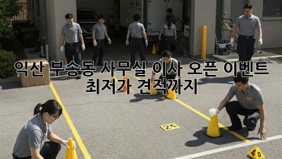 익산 부송동 사무실 이사 오픈 이벤트 🎉 최저가 견적까지!