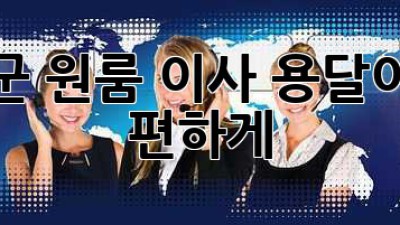 청도군 원룸 이사? 용달이사로 편하게!
