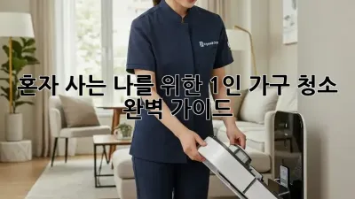 혼자 사는 나를 위한 1인 가구 청소 완벽 가이드