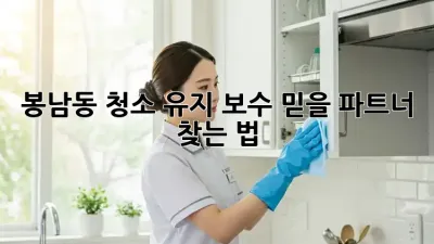 봉남동 청소 유지 보수, 믿을 파트너 찾는 법 ✨