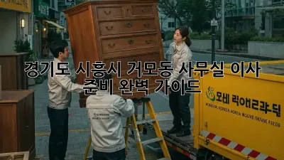 경기도 시흥시 거모동 사무실 이사 준비 완벽 가이드